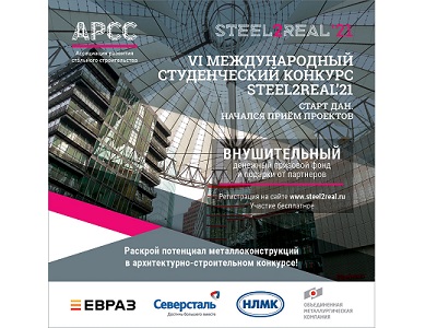 Начался первый этап престижного международного конкурса студенческих проектов Steel2Real’21, проводимого Ассоциацией развития стального строительства (АРСС).