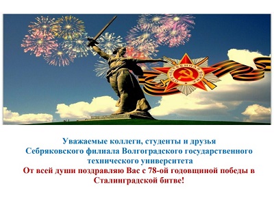 Поздравление директора СФ ВолгГТУ с 78-ой годовщиной победы в Сталинградской битве