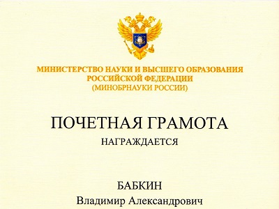 Поздравляем профессора Бабкина Владимира Александровича с награждением почетной грамотой Министерства науки и высшего образования