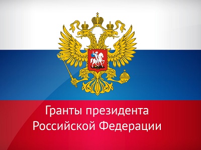 Открыт прием заявок на гранты и стипендии Президента Российской Федерации молодым ученым, ведущим научным школам и студентам