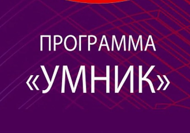 Политехников приглашают принять участие в полуфинальном отборе в программу «УМНИК-Автонет 2021»