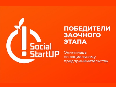 Результаты заочного (отборочного) этапа олимпиады по социальному предпринимательству «SocialStartUP»