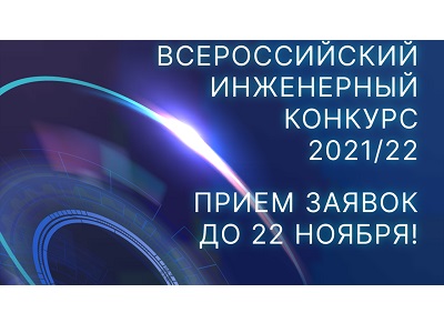 Политехников приглашают принять участие во Всероссийском инженерном конкурсе
