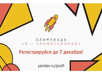 Всероссийская олимпиада студентов «Я – профессионал»