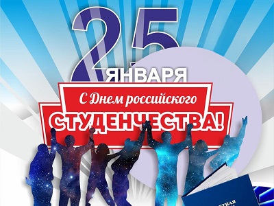 День российского студенчества – «Татьянин день»