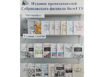 В читальном зале библиотеки организована  выставка: «Издания преподавателей СФ ВолгГТУ»