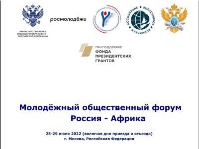 С 26 по 28 июля 2022 года состоится молодёжный общественный форум Россия – Африка