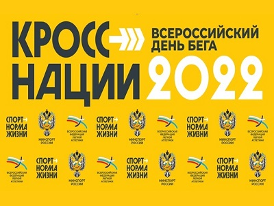 Всероссийский  День бега - «Кросс нации – 2022»
