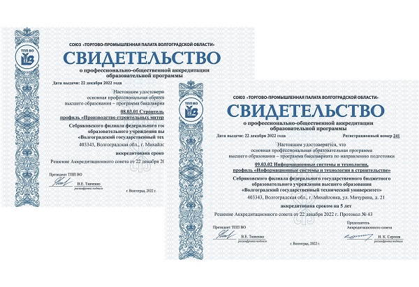 Две образовательные программы Себряковского филиала ВолгГТУ успешно прошли профессионально-общественную аккредитацию