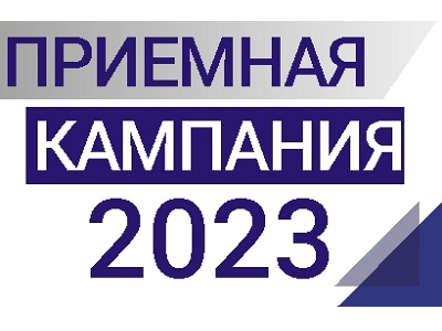 Дан старт приёмной кампании 2023 года!