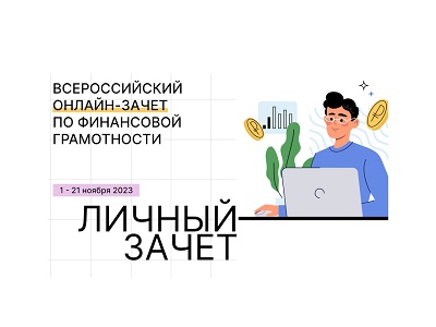 Студенты Себряковского филиала ВолгГТУ приняли участие во Всероссийском онлайн - зачете по финансовой грамотности