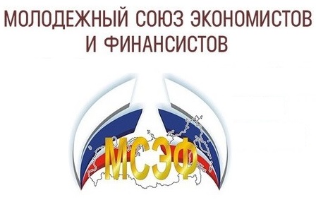 Наши студенты стали победителями всероссийских и международных олимпиад и конкурсов, проводимых молодёжным союзом экономистов и финансистов российской федерации