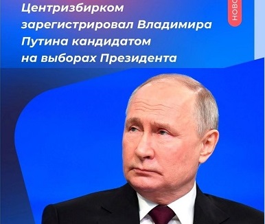 ЦИК РФ зарегистрировал Владимира Путина кандидатом на выборах Президента России