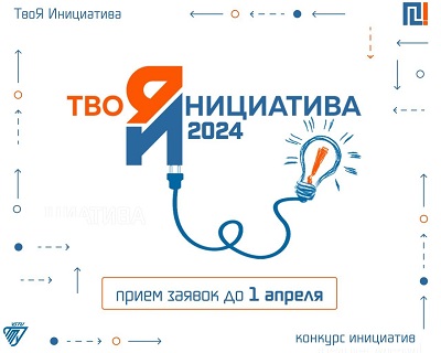 В ВолгГТУ стартовал приём заявок на региональный конкурс «ТвоЯ Инициатива 2024»