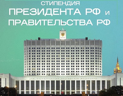 Проводится конкурс на стипендии Президента РФ и Правительства РФ на 2024/2025 учебный год