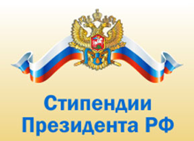 Поздравляем стипендиата Президента РФ!