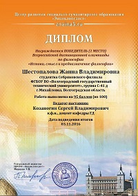 Участие во Всероссийских дистанционных олимпиадах «Истоки, смысл и предназначение философии»