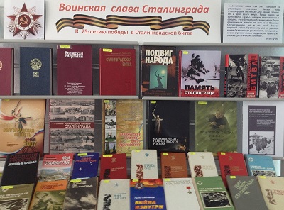 Книжная выставка  «Воинская слава  Сталинграда»,  посвященная 75-й  годовщине  победы в Сталинградской битве