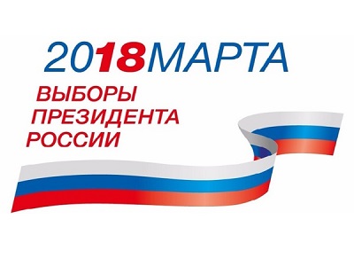 18 марта 2018 года в России пройдут выборы президента. Почему надо идти на выборы президента страны 18 марта?