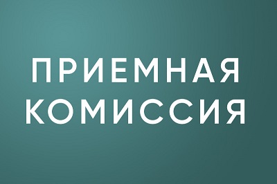 Информация приемной комиссии Себряковского филиала ВолгГТУ