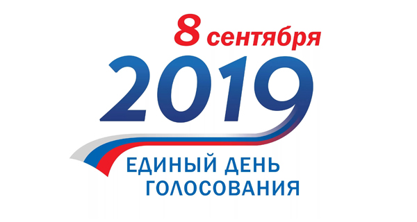 8 сентября в России – единый день голосования