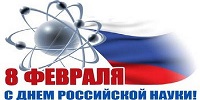 Поздравляем Вас с Днем Российской науки!