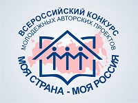 Открыт прием заявок на Всероссийский конкурс проектов «Моя страна – моя Россия»