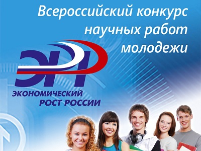 XXIII Всероссийский конкурс научных работ молодежи «Экономический рост России» вышел на этап подведения итогов