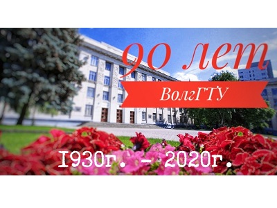 В 2020 году Волгоградскому государственному техническому университету исполняется 90 лет!