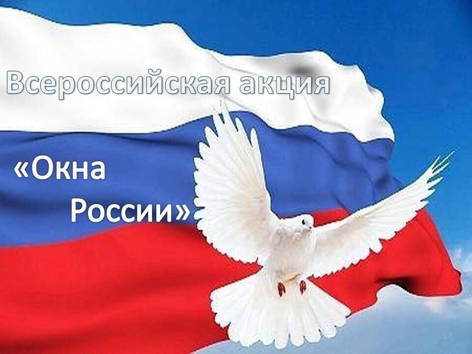 Политехников приглашают принять участие в акции «Окна России», посвященной празднованию Дня России