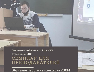 в Себряковском филиале прошёл семинар для преподавателей отделения СПО на тему: «Обучение работе на площадке Zoom»