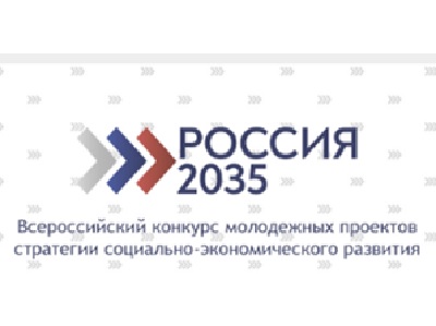 Подведены итоги заочного этапа Всероссийского конкурса «РОССИЯ-2035»