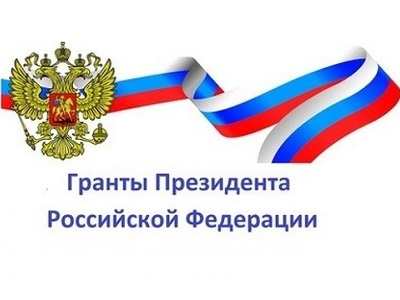 Идет регистрация претендентов на гранты Президента РФ 2020/2021 учебного года