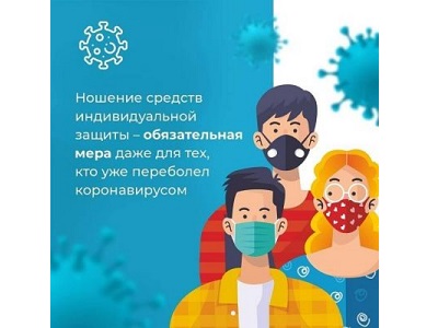 Нужно ли носить средства индивидуальной защиты, если вы уже переболели коронавирусом? Ответ в карточках!