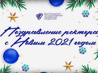 Поздравление ректора ВолгГТУ А.В. Навроцкого с Новым годом