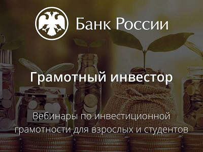 Весенняя сессия вебинаров Банка России по инвестиционной грамотности