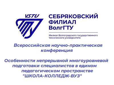 18 октября 2024 года состоится конференция «Особенности непрерывной многоуровневой подготовки специалистов в едином педагогическом пространстве 
«ШКОЛА-КОЛЛЕДЖ-ВУЗ»»
