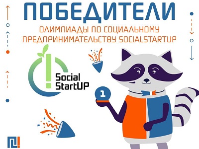 Финал олимпиады по социальному предпринимательству SocialStartUP