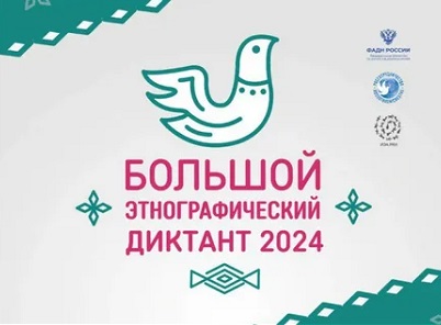 Большой этнографический диктант – 2024