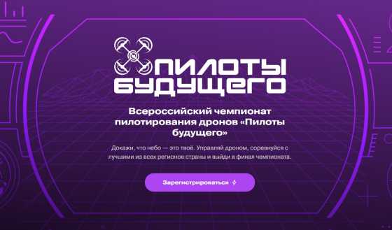 Всероссийский чемпионат пилотирования дронов «Пилоты будущего»