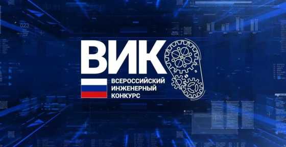 Всероссийский инженерный конкурс 26/27
