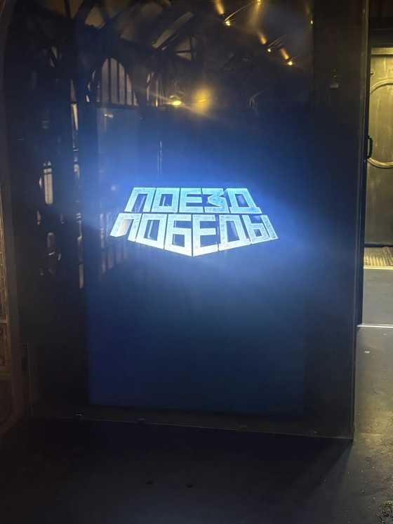 «Поезд Победы»
