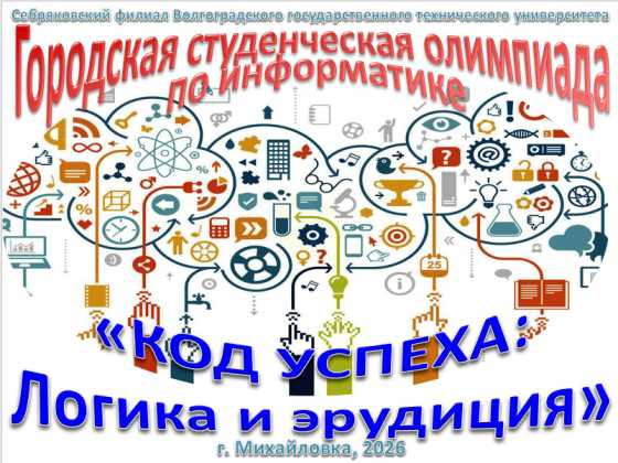 Городская студенческая олимпиада по информатике «Код успеха: логика и эрудиция»