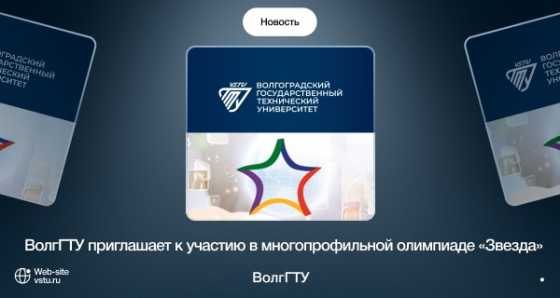 ВолгГТУ приглашает школьников 5-11 классов и студентов СПО 1-2 курса принять участие в многопрофильной инженерной олимпиаде «Звезда»