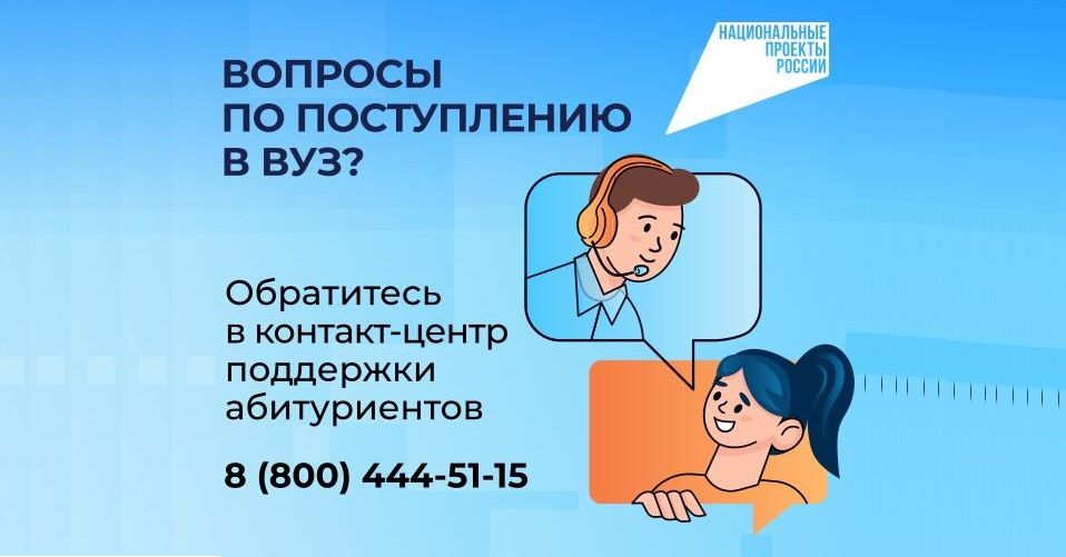 Контакт – центр поддержки абитуриентов